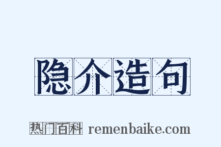 隐介造句是什么意思的图片